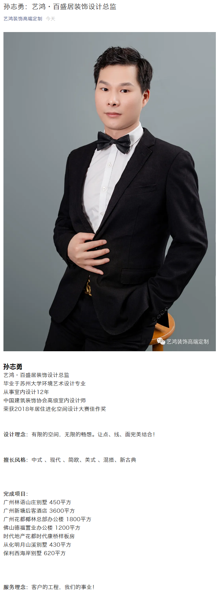孙志勇：艺鸿·百盛居装饰设计总监(图1)