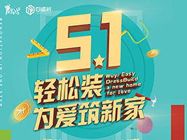 五一轻松装，为爱筑新家 | 鸿开五月特惠装修