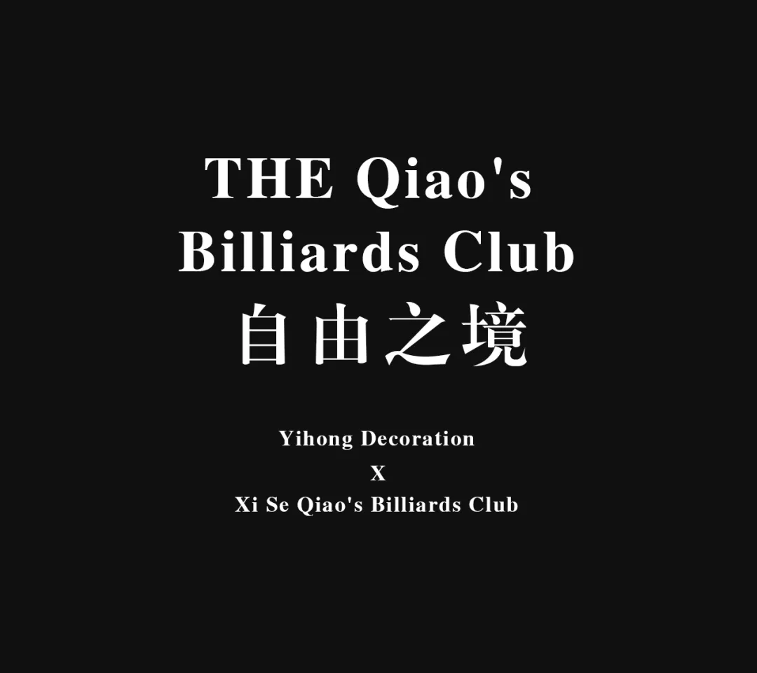 艺鸿实景 | 囍色台球俱乐部(图3) 艺鸿实景 | 囍色台球俱乐部(图3)