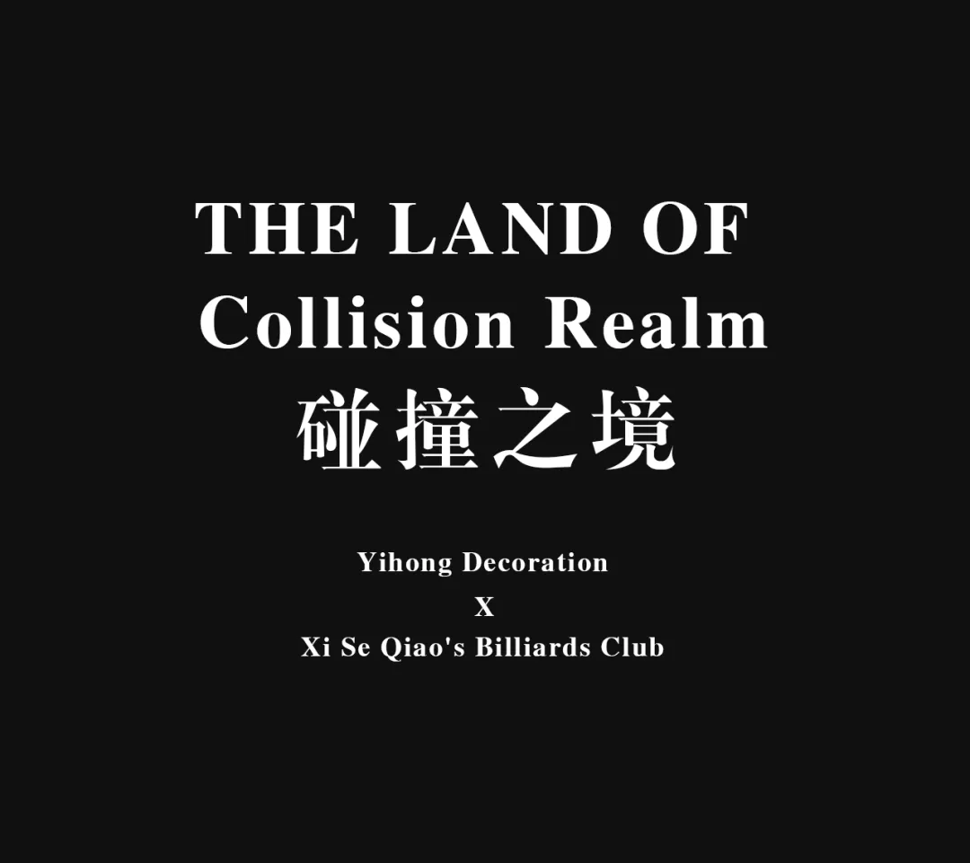 艺鸿实景 | 囍色台球俱乐部(图12) 艺鸿实景 | 囍色台球俱乐部(图12)