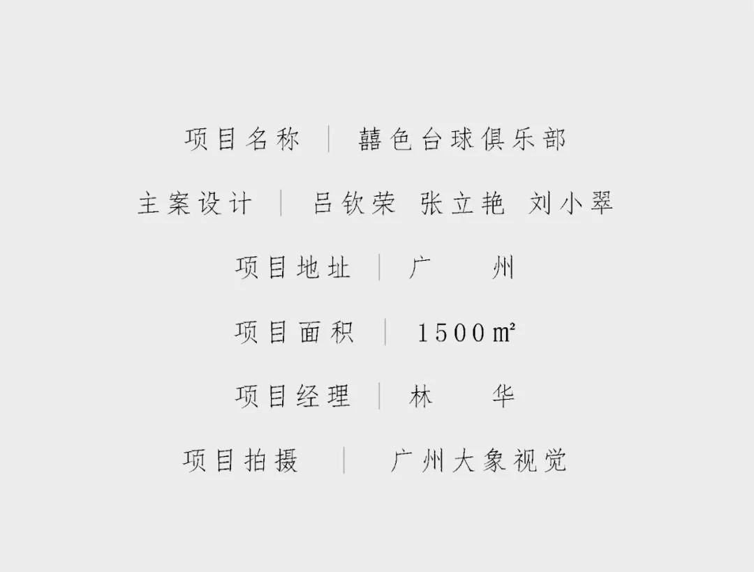 艺鸿实景 | 囍色台球俱乐部(图43) 艺鸿实景 | 囍色台球俱乐部(图43)