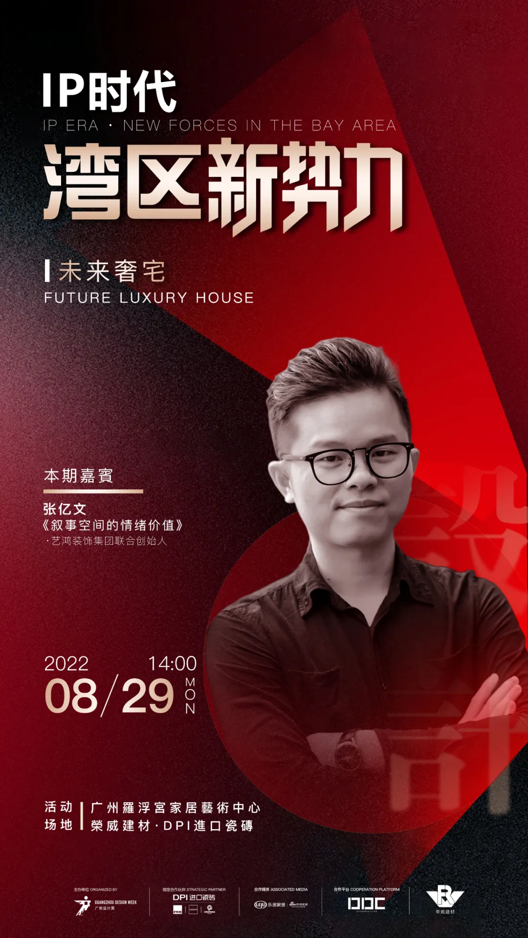 IP时代·湾区新势力 | 艺鸿装饰设计总监张亿文,共同探寻未来奢宅新趋向(图1) IP时代·湾区新势力 | 艺鸿装饰设计总监张亿文,共同探寻未来奢宅新趋向(图1)