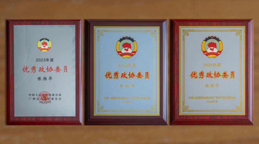 艺鸿装饰陈胜华先生连续三年荣获优秀政协委员称号(图8) 艺鸿装饰陈胜华先生连续三年荣获优秀政协委员称号(图8)