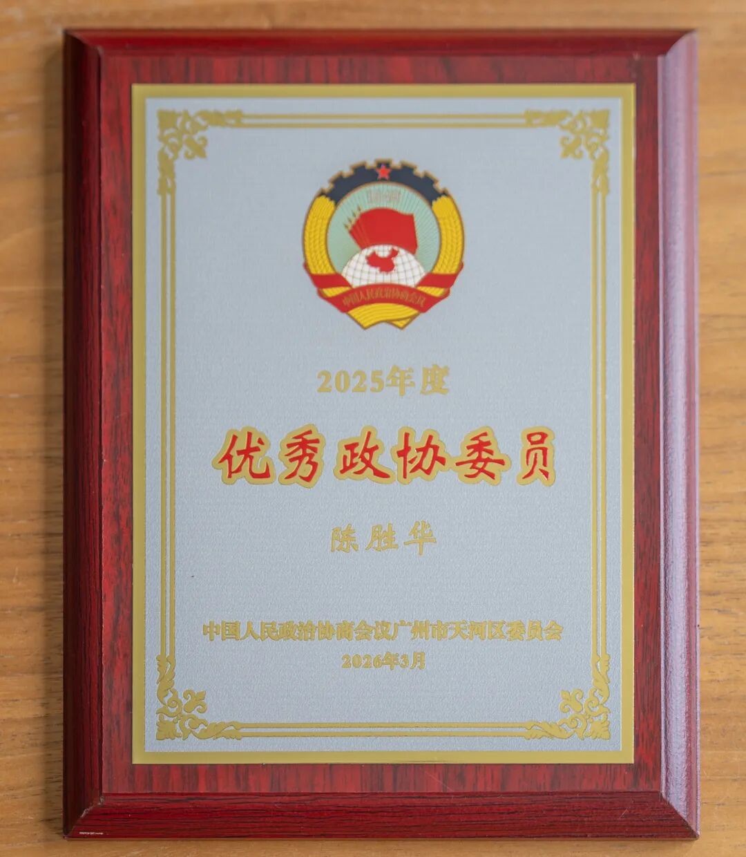 艺鸿装饰陈胜华先生连续三年荣获优秀政协委员称号(图7) 艺鸿装饰陈胜华先生连续三年荣获优秀政协委员称号(图7)