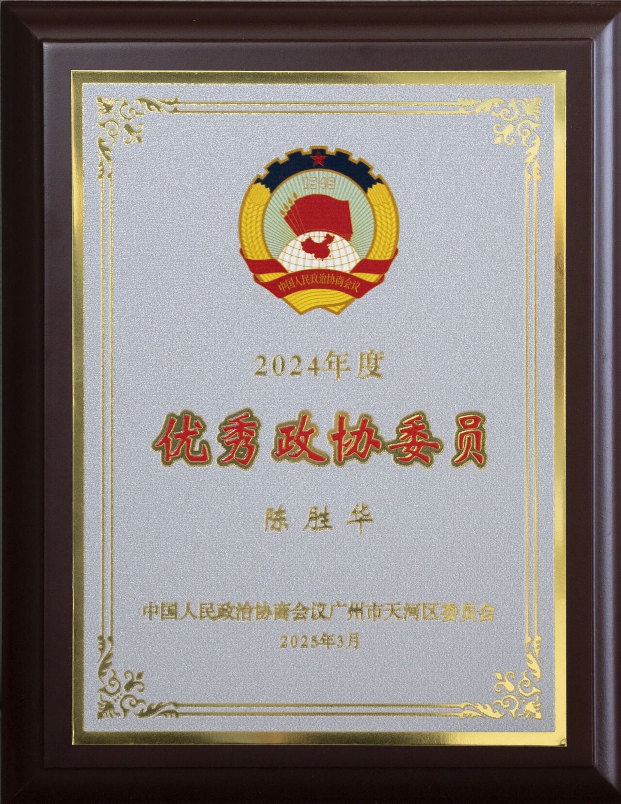 艺鸿装饰陈胜华先生荣获第九届优秀政协委员称号(图8) 艺鸿装饰陈胜华先生荣获第九届优秀政协委员称号(图8)