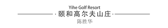陈胜华:艺鸿装饰总设计师(图20) 陈胜华:艺鸿装饰总设计师(图20)