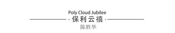 陈胜华:艺鸿装饰总设计师(图50) 陈胜华:艺鸿装饰总设计师(图50)