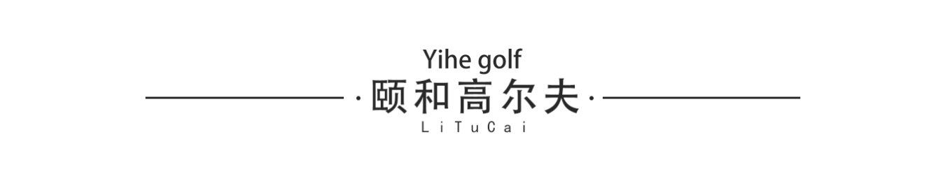 李图才(图24) 李图才:艺鸿装饰总监设计师(图24)