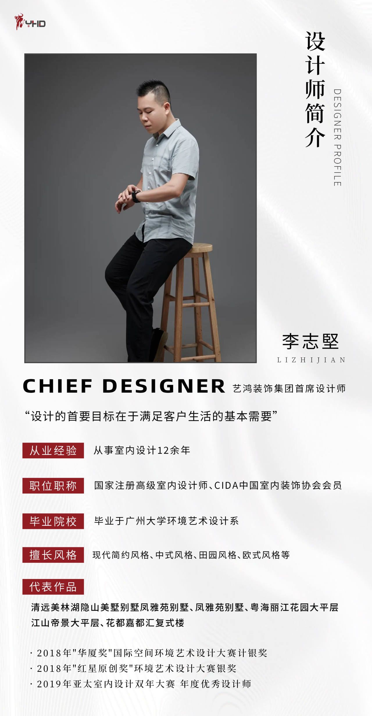 李志坚：艺鸿装饰首席设计师(图1)