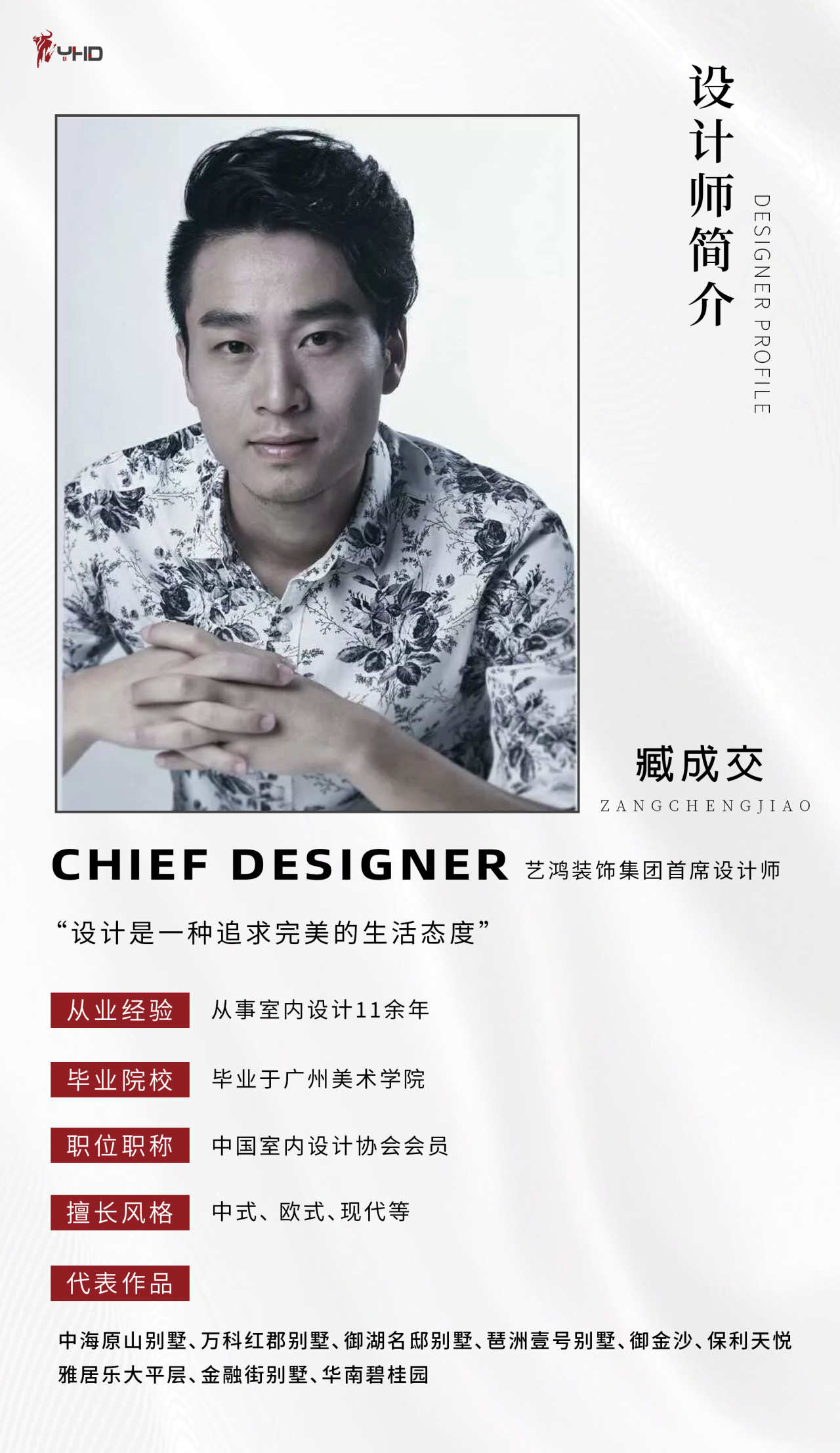 臧成交：艺鸿装饰首席设计师(图1)