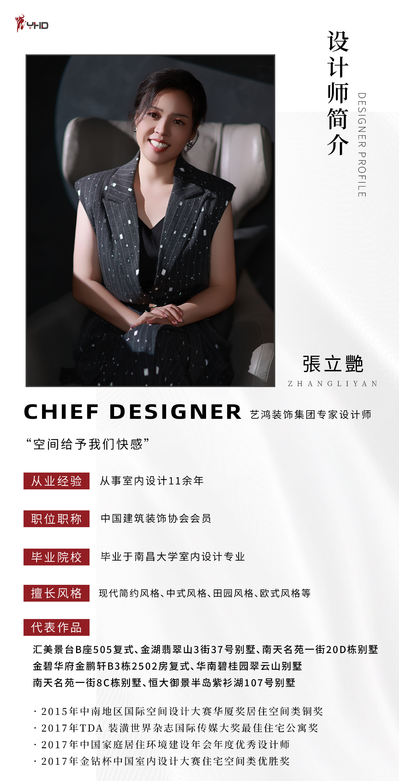张立艳：艺鸿装饰专家设计师(图1)