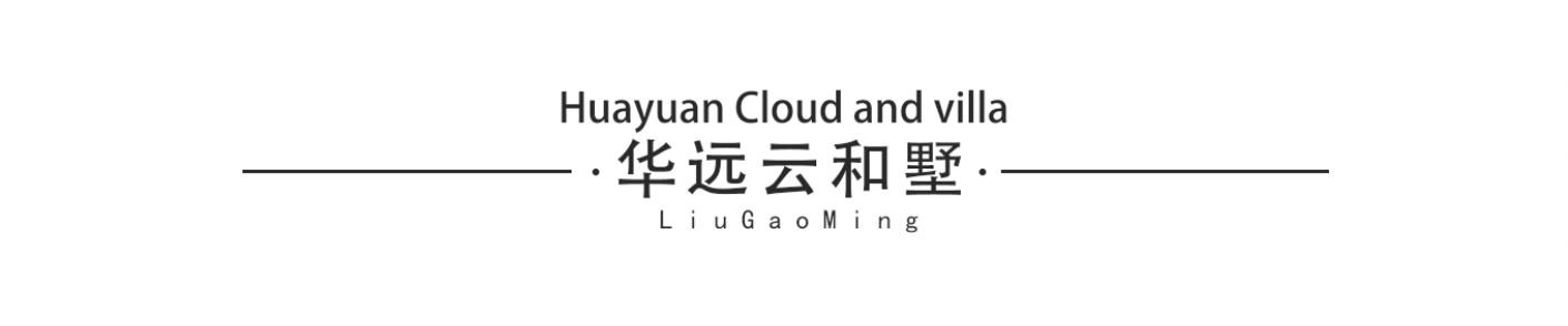刘高明:艺鸿装饰总监设计师(图12) 刘高明:艺鸿装饰总监设计师(图12)