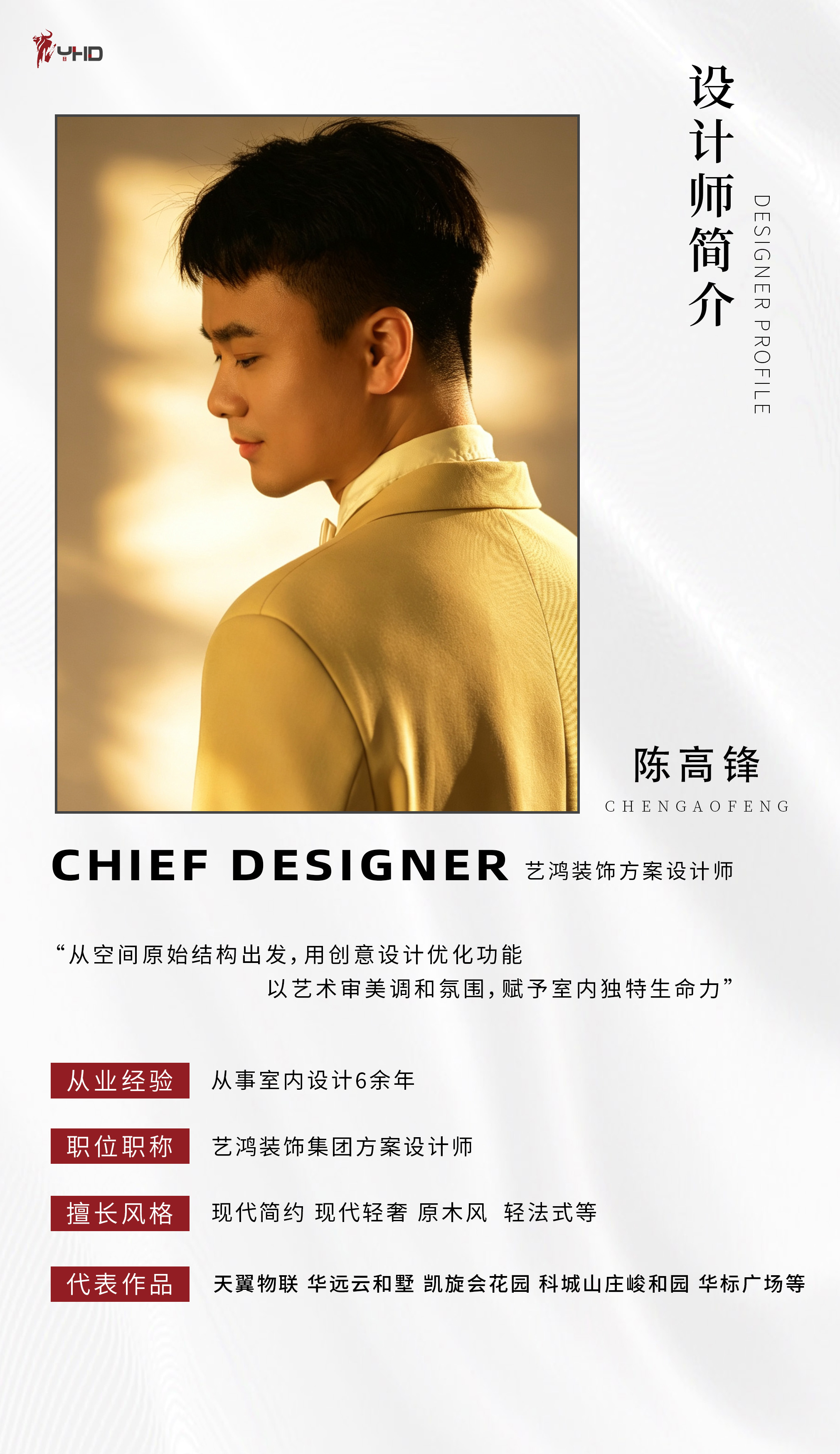 陈高锋：艺鸿装饰方案设计师(图1)